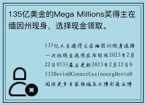 135亿美金的Mega Millions奖得主在缅因州现身，选择现金领取。
