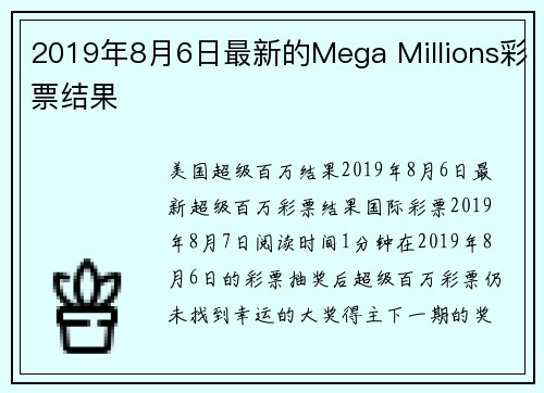 2019年8月6日最新的Mega Millions彩票结果
