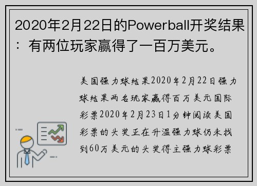 2020年2月22日的Powerball开奖结果：有两位玩家赢得了一百万美元。