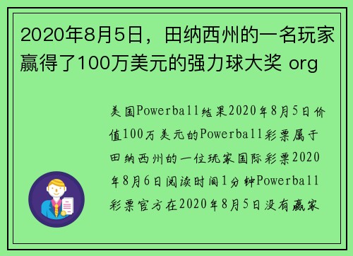 2020年8月5日，田纳西州的一名玩家赢得了100万美元的强力球大奖 org
