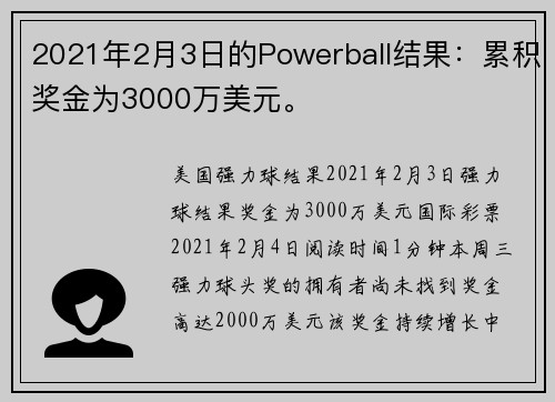 2021年2月3日的Powerball结果：累积奖金为3000万美元。
