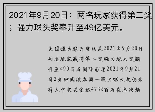 2021年9月20日：两名玩家获得第二奖；强力球头奖攀升至49亿美元。