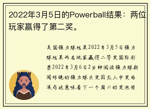 2022年3月5日的Powerball结果：两位玩家赢得了第二奖。