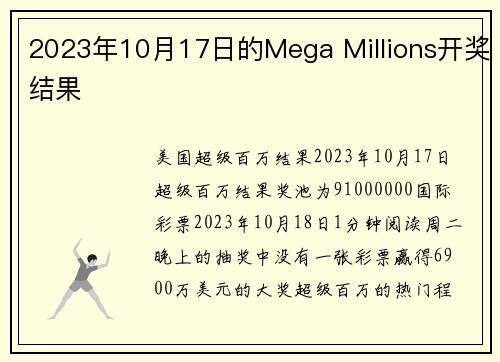 2023年10月17日的Mega Millions开奖结果 