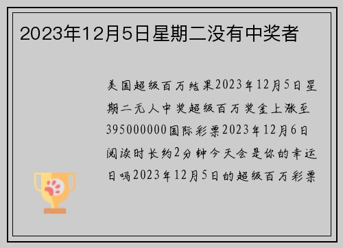 2023年12月5日星期二没有中奖者 