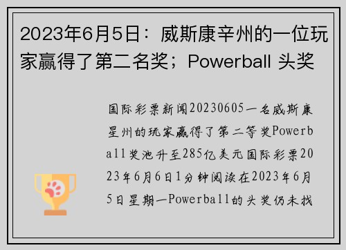2023年6月5日：威斯康辛州的一位玩家赢得了第二名奖；Powerball 头奖升至 285 亿美