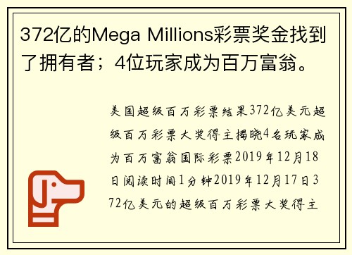 372亿的Mega Millions彩票奖金找到了拥有者；4位玩家成为百万富翁。