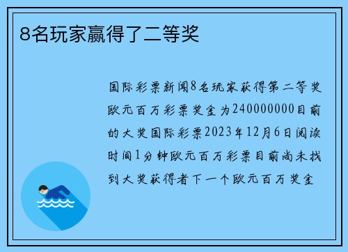 8名玩家赢得了二等奖 