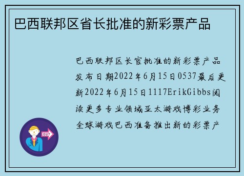 巴西联邦区省长批准的新彩票产品 