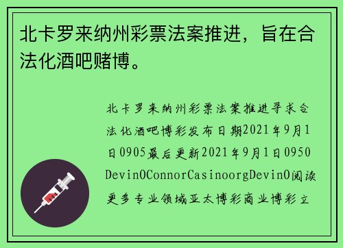 北卡罗来纳州彩票法案推进，旨在合法化酒吧赌博。