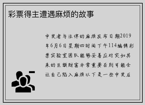 彩票得主遭遇麻烦的故事