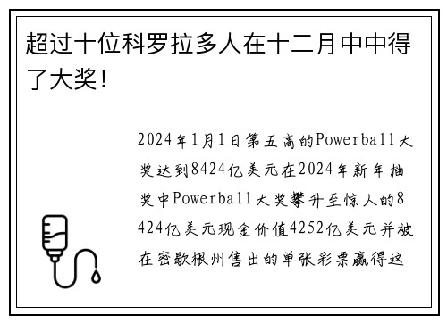 超过十位科罗拉多人在十二月中中得了大奖！