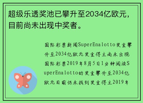 超级乐透奖池已攀升至2034亿欧元，目前尚未出现中奖者。