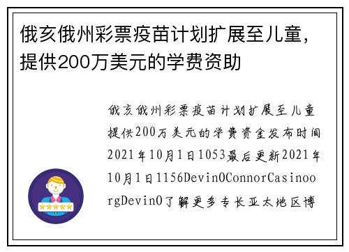 俄亥俄州彩票疫苗计划扩展至儿童，提供200万美元的学费资助