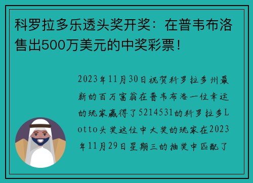 科罗拉多乐透头奖开奖：在普韦布洛售出500万美元的中奖彩票！