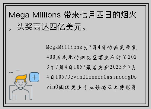 Mega Millions 带来七月四日的烟火，头奖高达四亿美元。
