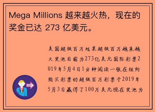 Mega Millions 越来越火热，现在的奖金已达 273 亿美元。