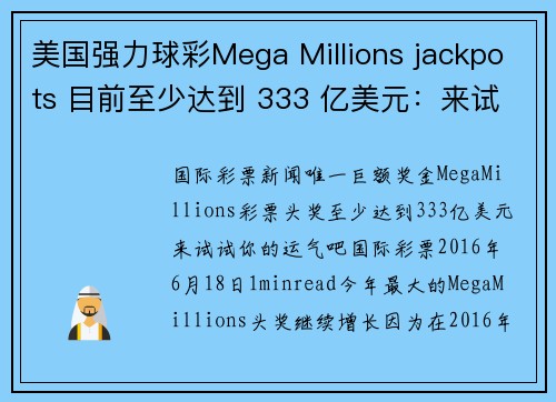 美国强力球彩Mega Millions jackpots 目前至少达到 333 亿美元：来试试