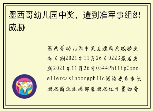 墨西哥幼儿园中奖，遭到准军事组织威胁