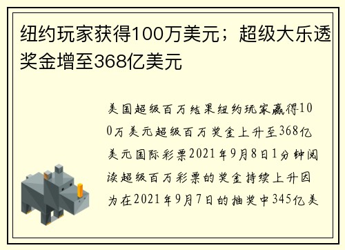 纽约玩家获得100万美元；超级大乐透奖金增至368亿美元