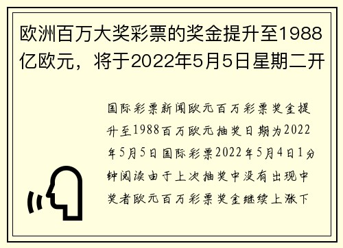 欧洲百万大奖彩票的奖金提升至1988亿欧元，将于2022年5月5日星期二开奖。
