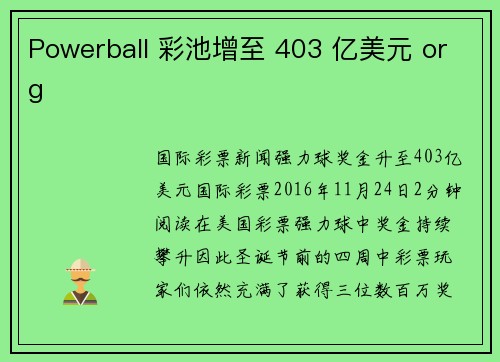 Powerball 彩池增至 403 亿美元 org