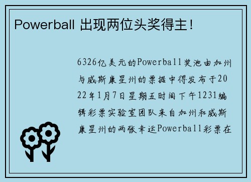 Powerball 出现两位头奖得主！