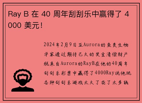 Ray B 在 40 周年刮刮乐中赢得了 4000 美元！