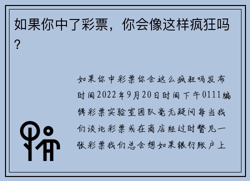 如果你中了彩票，你会像这样疯狂吗？