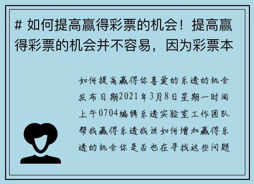 # 如何提高赢得彩票的机会！提高赢得彩票的机会并不容易，因为彩票本质上是随机的，但是有一些策略可