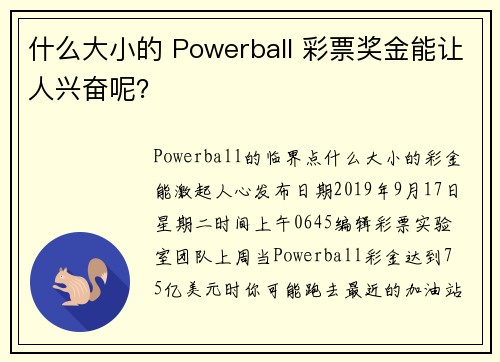 什么大小的 Powerball 彩票奖金能让人兴奋呢？