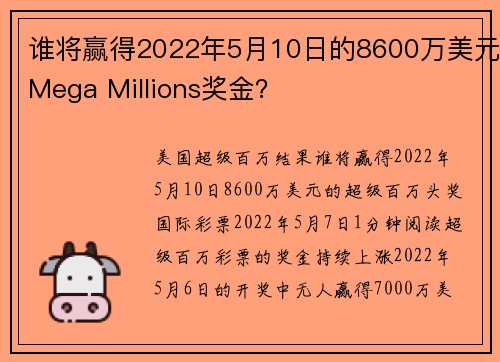 谁将赢得2022年5月10日的8600万美元Mega Millions奖金？