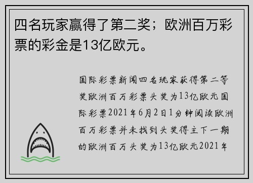 四名玩家赢得了第二奖；欧洲百万彩票的彩金是13亿欧元。