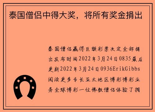泰国僧侣中得大奖，将所有奖金捐出 