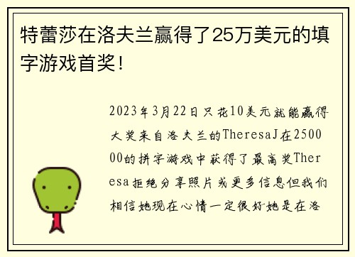 特蕾莎在洛夫兰赢得了25万美元的填字游戏首奖！