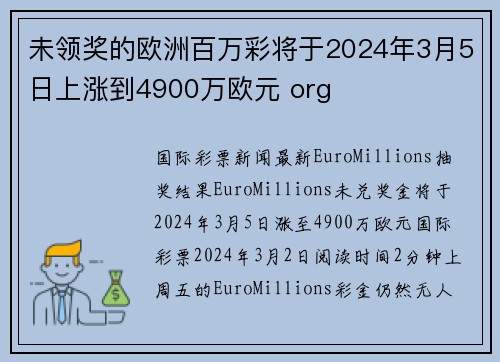 未领奖的欧洲百万彩将于2024年3月5日上涨到4900万欧元 org