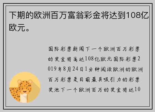 下期的欧洲百万富翁彩金将达到108亿欧元。