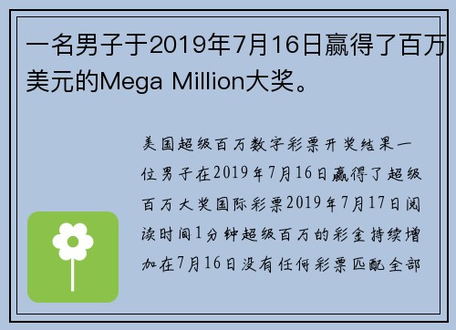 一名男子于2019年7月16日赢得了百万美元的Mega Million大奖。