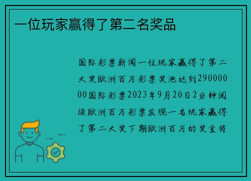 一位玩家赢得了第二名奖品 