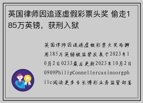 英国律师因追逐虚假彩票头奖 偷走185万英镑，获刑入狱