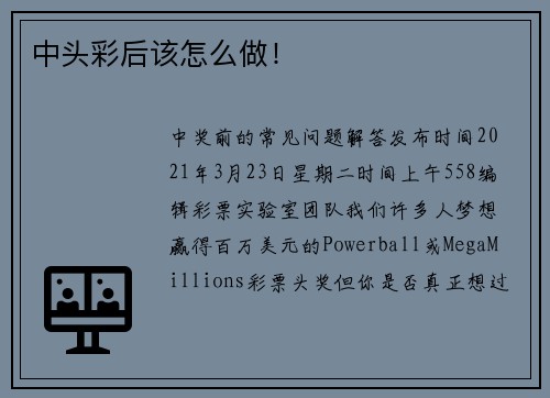 中头彩后该怎么做！
