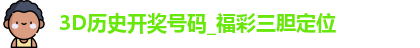 3D历史开奖号码